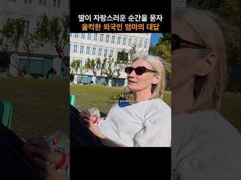 한국에서 유학 중인 딸이 가장 자랑스러운 순간은?