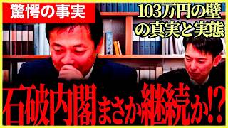【まさかの懸念が浮上！】玉木「石破内閣がもう2年続くのかな？」103万円の壁についてオタク会計士と対談！真実と実態について迫る！税金の壁がガタガタになる理由がヤバい！【玉木雄一郎】