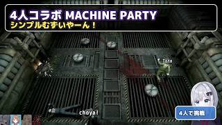 シンプルなのに難しすぎる！4人のMACHINE PARTYまとめ【花芽すみれ／小雀とと／千燈ゆうひ／蝶屋はなび／ぶいすぽっ！切り抜き】