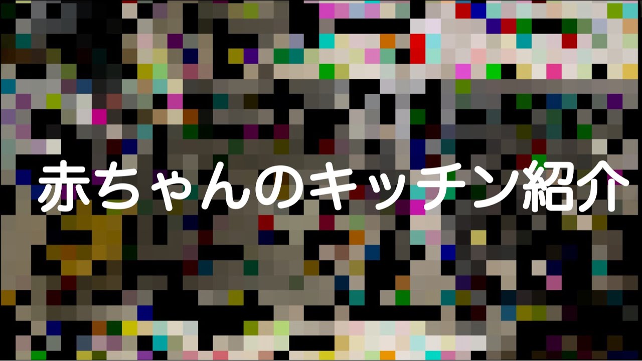 赤ちゃん初めてのキッチン紹介