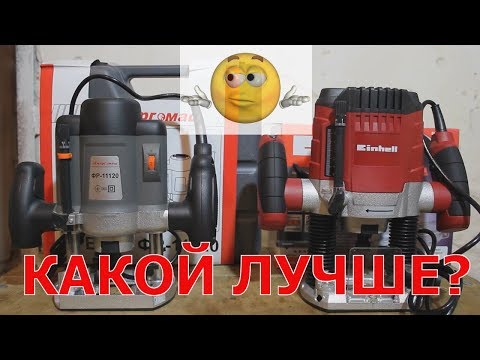 БИТВА ФРЕЗЕРОВ!! Einhell TC-RO 1155E, Энергомаш ФР-11120, какой ручной фрезер купить?
