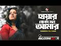 Hay Re Boka Mon Amar হায়রে বোকা মন আমার Sanjida Sultana Relaxing Lo