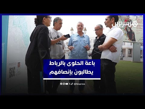 بعد عقود من العمل وأداء الضرائب.. باعة الحلوى يُطردون من شارع محمد الخامس ويصرخون أين العدل؟