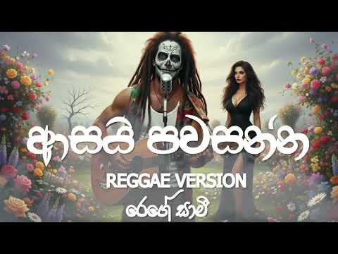 Asai Pawasanna (ආසයි පවසන්න)  | Reggae Version |  Dimanka Wellalage |  @reggaesaami  Presents