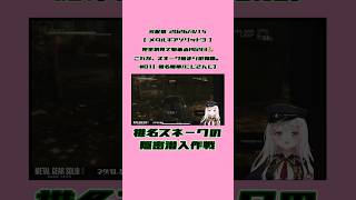 椎名スネークの隠密潜入作戦《椎名唯華にじさんじ》#shorts #にじさんじ #椎名唯華 #しい生 #しぃしぃ #メタルギアソリッド3 #Vtuber #にじさんじ切り抜き