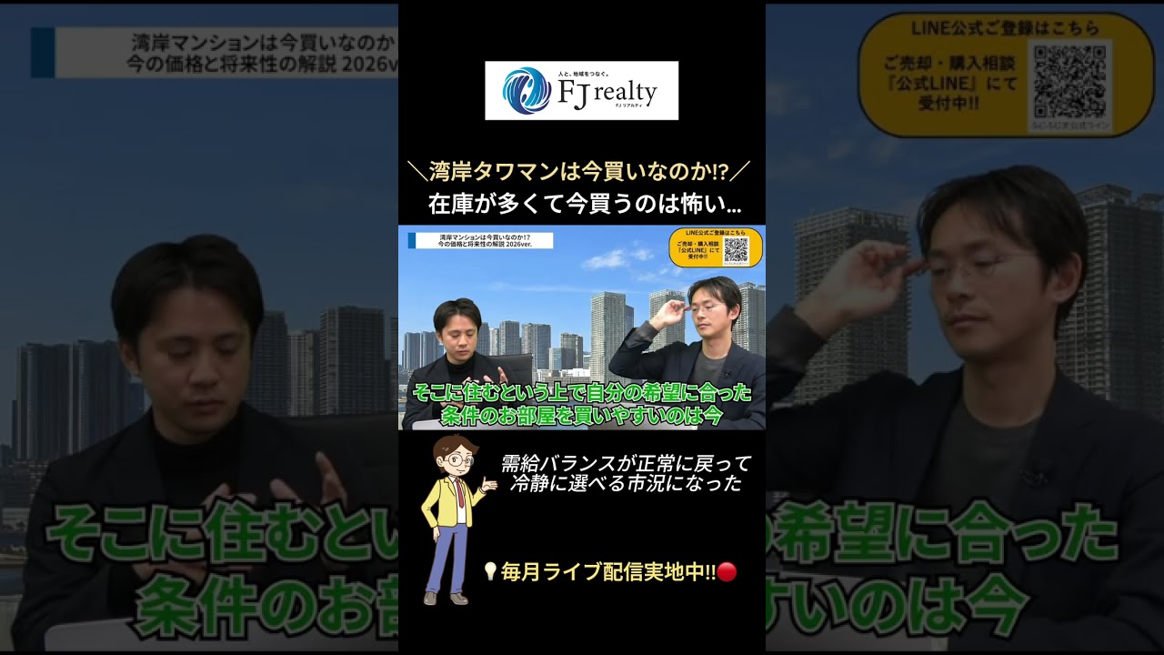 【湾岸マンション今は買いなのか？②】在庫が多くて今買うのは正直怖い #shorts