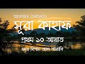 সূরা কাহাফের প্রথম ১০ আয়াত Surah Kahf First 10 Ayat O