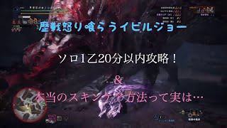 【MHW I】狩猟笛ソロ歴戦怒り喰らうイビルジョー20分以内　オトモあり1乙　スキンケアについて字幕実況してみた