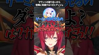 マウントの取り合いから喧嘩に発展するリゼとアンジュ【にじさんじ切り抜き】#shorts