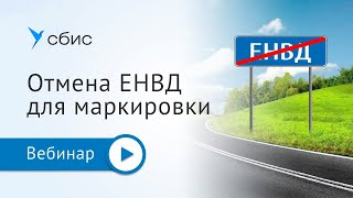 Отмена ЕНВД для маркировки