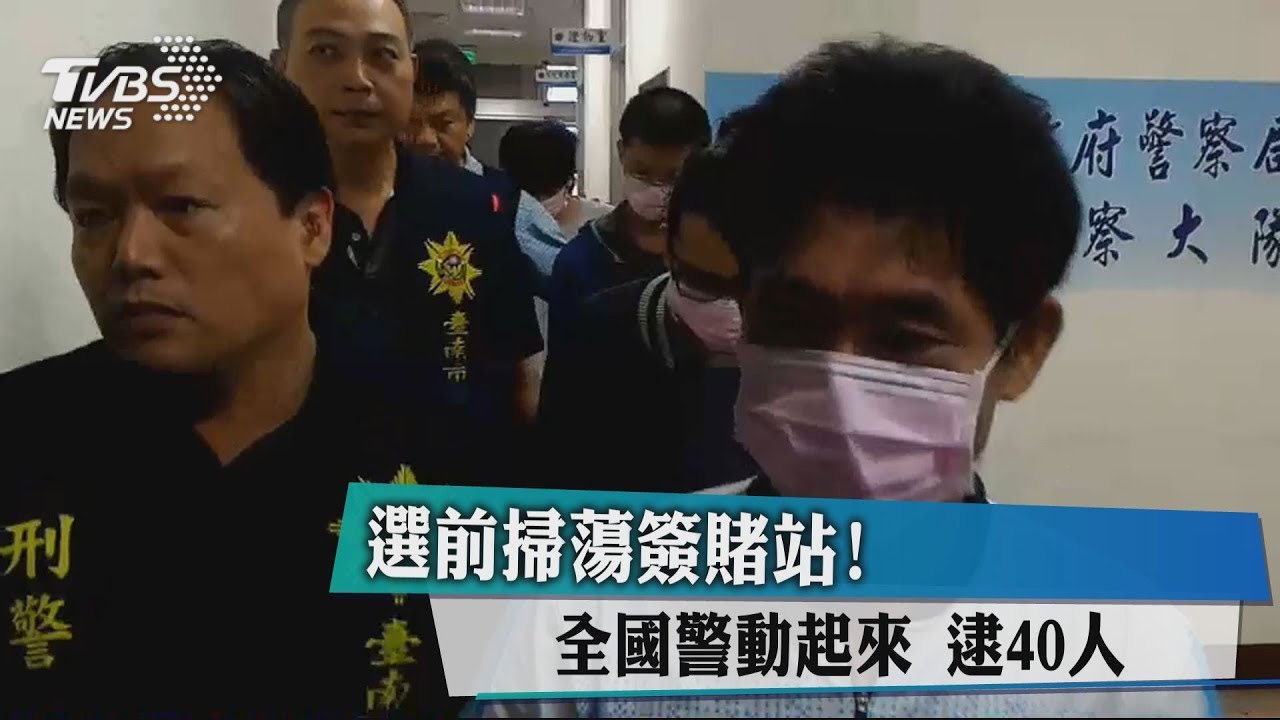 選前掃蕩簽賭站!全國警動起來 逮40人