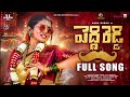 Peddi Reddy Full Song Bullet Bandi Laxman Madeen Sk Naga Durga Leading Boys
