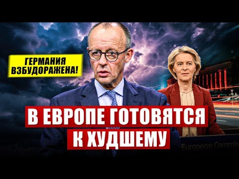 Германия ошеломлена. В Европе готовятся к худшему. Новости сегодня