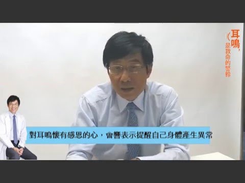 耳鳴是救命的警鈴 九成能治好