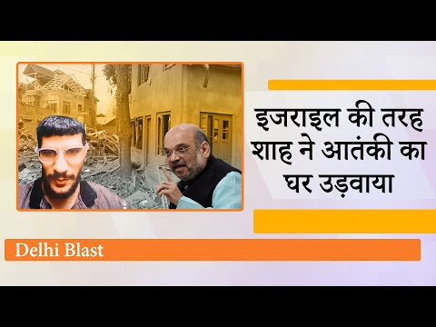 Amit Shah ने कहा था ऐसी सजा देंगे...सुरक्षाबलों ने आधी रात को आतंकी Dr Umar un Nabi का घर उड़ा दिया Amit Shah ने कहा था ऐसी सजा देंगे...सुरक्षाबलों ने आधी रात को आतंकी Dr Umar un Nabi का घर उड़ा दिया