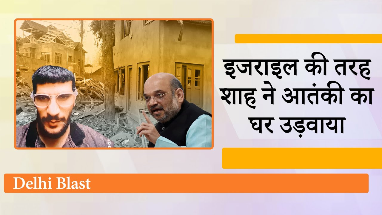 Amit Shah ने कहा था ऐसी सजा देंगे...सुरक्षाबलों ने आधी रात को आतंकी Dr Umar un Nabi का घर उड़ा दिया