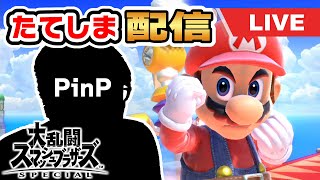 【スマブラSP実況】PinPでライブ配信やってみる