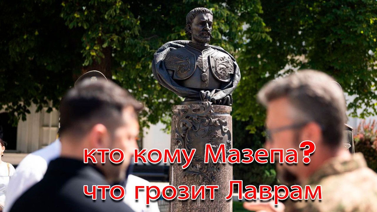 Зачем Зеленский Мазепу в Лавре поставил. Тучи сгущаются над Почаевской Ла?