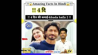 Khuda Hafiz 2 Box office collection day 4 ! #Shorts #YouTubeshorts #ShortsIndia #Shortsviral #movie