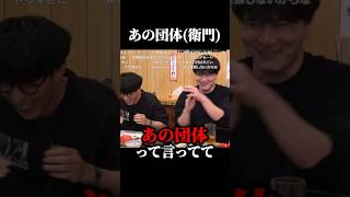 衛門のことを｢あの団体｣と呼んでいたゴー☆ジャス #ピザラジ #切り抜き #shorts