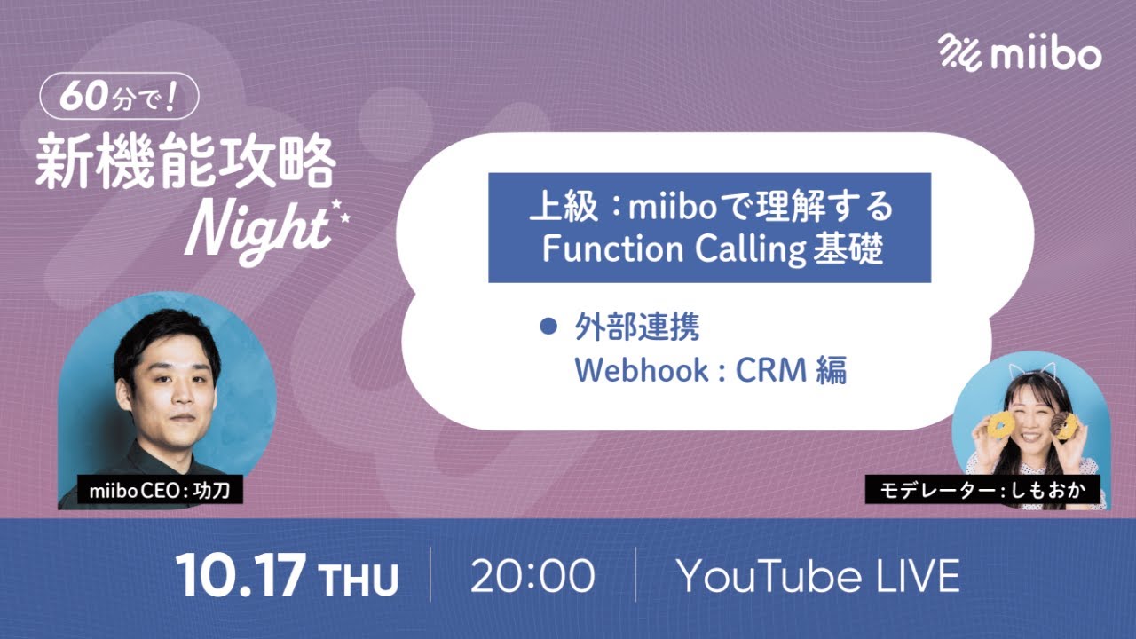 新機能攻略Night🌙miiboで理解するFunction Calling 基礎~外部連携CRM編