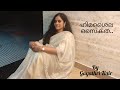 Himashaila Saikatha ഹിമശൈല സൈകത ശാലിനി എന്റെ കൂട്�