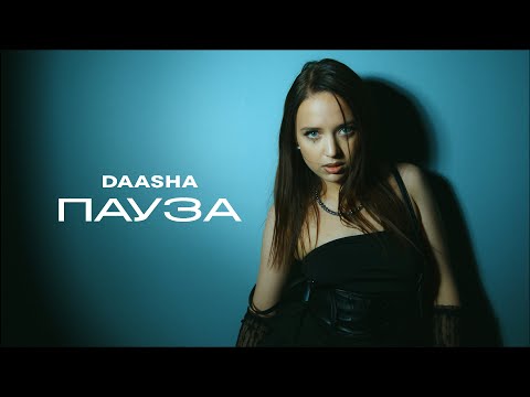 Премьера клипа 2025: DAASHA – Пауза