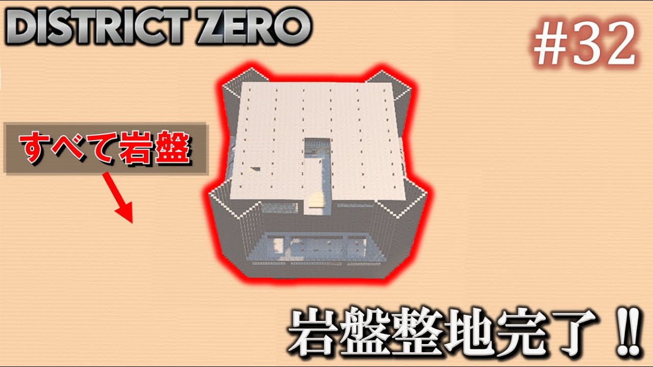 【7 Days to Die・District Zero】 拠点建設日誌 Season12 #32 岩盤整地完了 !!【ゆっくり実況】