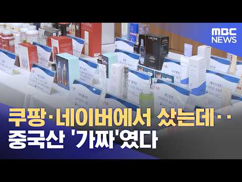쿠팡·네이버에서 샀는데‥중국산 '가짜'였다