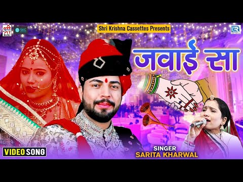 राजस्थान देशी विवाह गीत | Sarita Kharwal की आवाज में आपने नहीं सुना होगा | जवाई सा | Vivah Geet