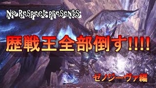 【MHW実況】復帰組4人が歴戦王全部倒す!!!ゼノジーヴァ編【4人実況】