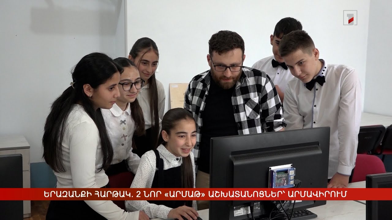 Դպրոցականների երազանքի հարթակը. 2 նոր «Արմաթ» աշխատանոցներ՝ Արմավիրում