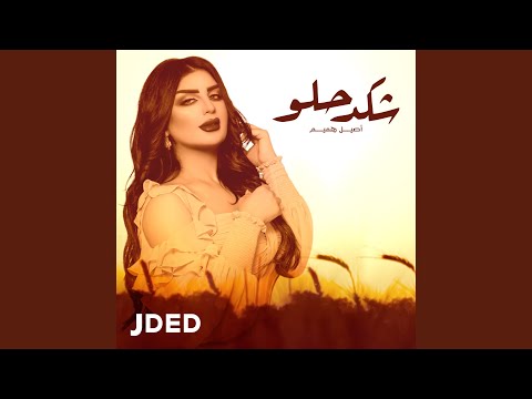 شكد حلو