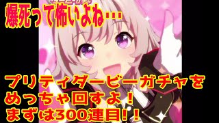 【ウマ娘】この機会を逃すな！！誰でも選べる交換時期にプリティダービーガチャを回しますぜ(; ･`д･´)300連目！#54