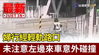 Re: [新聞] 高雄單車男遭輕軌撞飛 疑只顧一方來車「