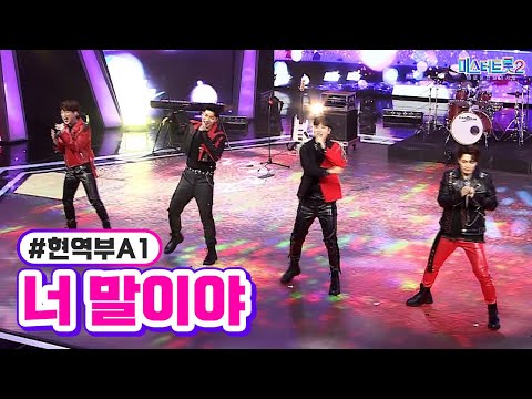 현역부A1 - 너 말이야 미스터트롯2 3화 230105 방송