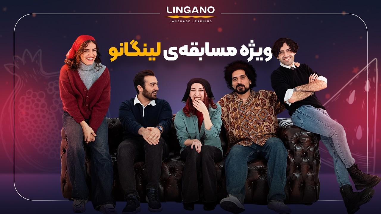 ویژه مسابقه‌ی یلدایی لینگانو: فیلم‌بازترین استاد لینگانو کیه؟ 🤔