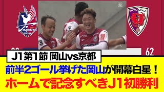 【J1第1節 岡山vs京都】前半2ゴール挙げた岡山が開幕白星!ホームで記念すべきJ1初勝利!