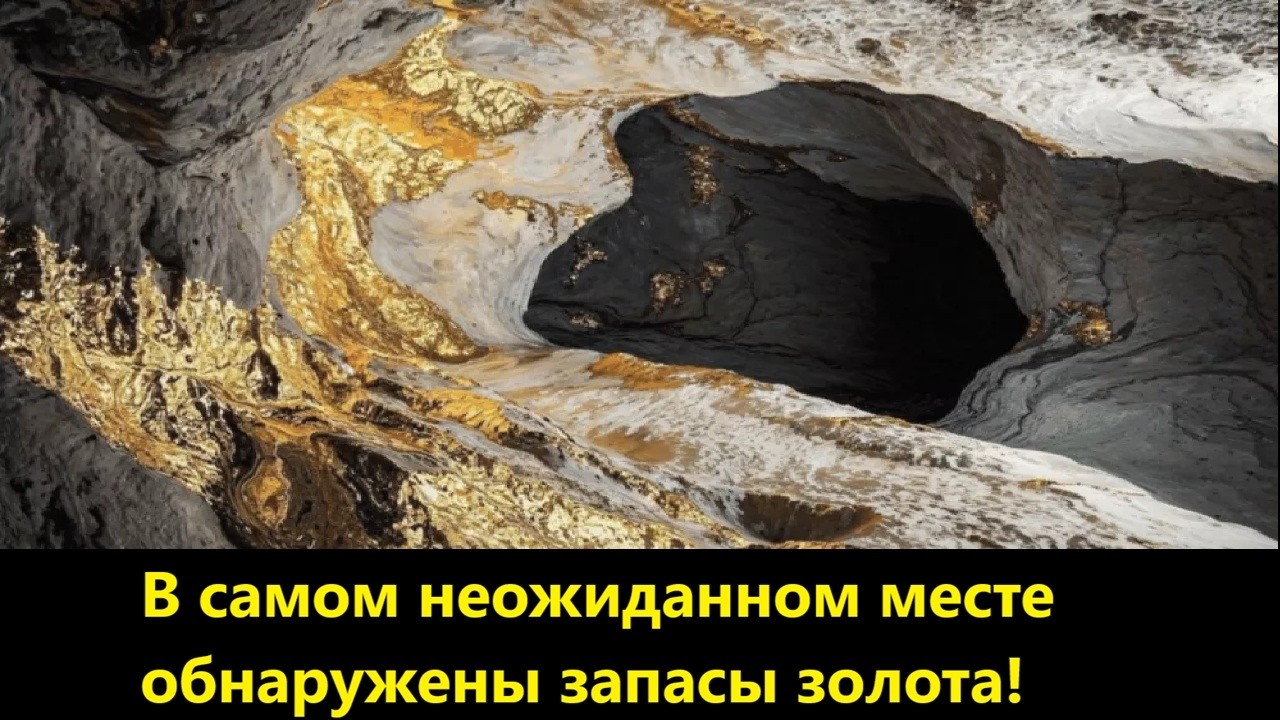 В самом неожиданном месте обнаружены запасы золота!