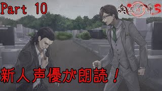 新人声優が朗読するサウンドノベル【真・流行り神3】【死者からのメッセージ】#10
