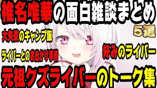 【クズ系ライバー筆頭】椎名唯華の面白トークまとめ5選【にじさんじ/にじさんじ切り抜き/椎名唯華/椎名唯華切り抜き/さくゆい/さくゆい切り抜き/雑談/げまじょ】