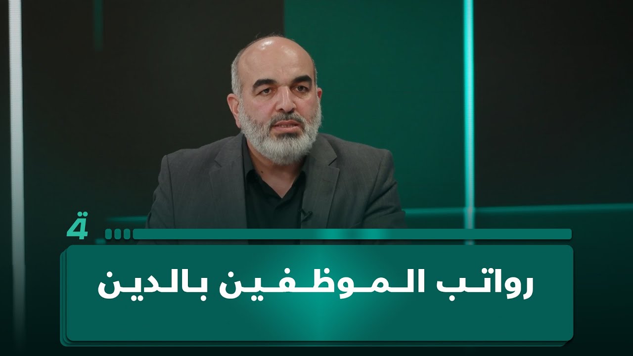 فيديو | ياسر الحسيني: رواتب الموظفين بالدين