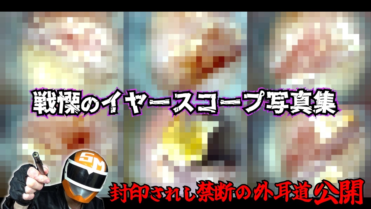 【～封印されし禁断の外●道公開～】youtubeを始める前（2012年）のイヤースコープ写真集～