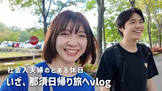 【那須日帰り旅】那須グルメ・温泉・カフェ・雑貨屋を車でまわる1日vlog｜社会人夫婦の休日