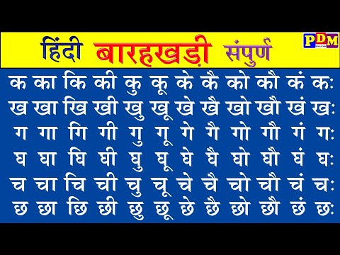Hindi Barakhadi | हिंदी बारहखड़ी | Barakhadi Hindi | Barakhadi in Hindi Mein Bataiye, हिंदी बाराखडी