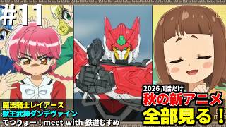 #11 2026年 秋の新アニメ1話を全部見る 「魔法騎士レイアース」「獣王武神ダンデヴァイン」「てつりょー！meet with 鉄道むすめ」ゆっくり解説感想レビュー今季