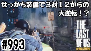 実況!! ラストオブアス マルチプレイ 『せっかち装備で3対12からの大逆転⁉︎』 #993 The Last of Us® Remastered