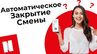 8. Автоматическое закрытие смены