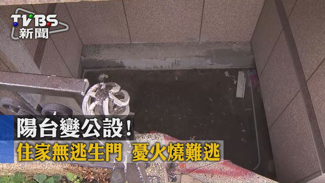 獨家／陽台變公設！住家無逃生門　憂火燒難逃