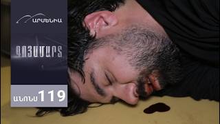 Գոյամարտ, Սերիա 119, Անոնս / Goyamart